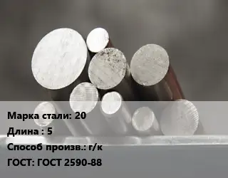 Круг стальной 20 L=5 г/к ГОСТ: ГОСТ 2590-88